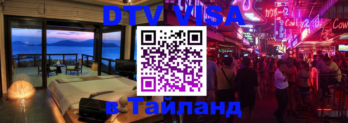 DTV Visa Thailand — прайс и условия, виза без дополнительных документов - 20.11.2025 