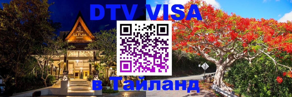 Сколько стоит виза DTV в Тайланд Будапешт 