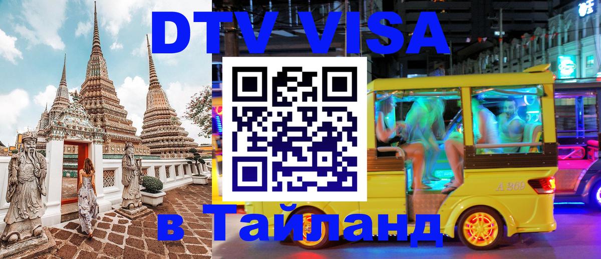 Купить DTV визу в Таиланд Будапешт 